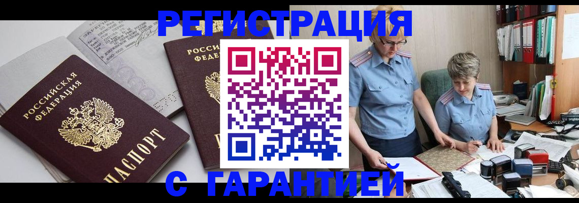 купить прописку в Северобайкальске